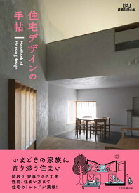 住宅デザインの手帖 （建築知識の本）