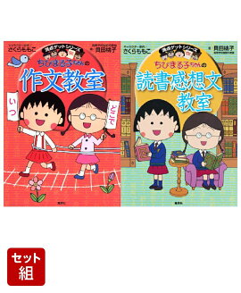 ちびまる子ちゃんの作文教室 & 満点ゲットシリーズ 読書感想文教室 2冊セット