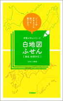 白地図ふせん［歴史、地理対応］