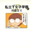 私立T女子学園（5）