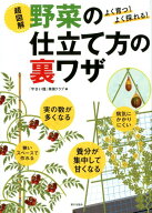 よく育つ！　よく採れる！　超図解　野菜の仕立て方の裏ワザ [ 『やさい畑』菜園クラブ ]