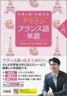 仏検4級・5級対応　クラウン　フランス語単語　入門 [ ヴェスィエール　ジョルジュ ]