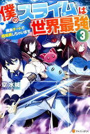 僕のスライムは世界最強（3）