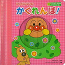 アンパンマンとかくれんぼ！