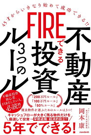 FIREできる不動産投資3つのルール 45才からいきなり始めて成功できる!! [ 岡本 康 ]