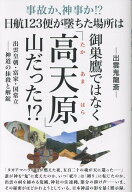日航123便が墜ちた場所は御巣鷹ではなく「高天原（たかあまはら）」山だった!? 出雲皇朝・富家・国常立─…