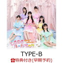 【楽天ブックス限定先着特典+早期予約特典】ときめきルールブック (TYPE-B)(A4クリアポスター (6種のうちランダム1…