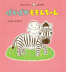 楽天ブックス おめでとうのももんちゃん とよたかずひこ 本