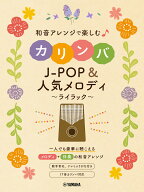 和音アレンジで楽しむカリンバ J-POP&人気メロディ～ライラック～