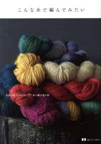 こんな糸で編んでみたい　毛糸の店「MOORIT」糸と編み物の話　（読む手しごとBOOKS）