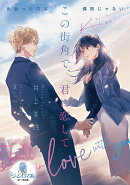 この街角で、君に恋して