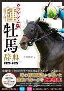 ウマゲノム版 種牡馬辞典 2026-2027