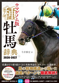 ウマゲノム版 種牡馬辞典 2026-2027 [ 今井 雅宏 ]