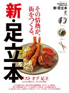 新・足立本 （別冊ステレオサウンド）