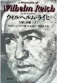 楽天ブックス ウィルヘルム ライヒ 下 生涯と業績 マイロン シャラフ 本