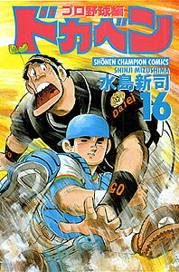 ドカベン　プロ野球編（16）