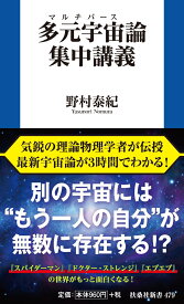 多元宇宙（マルチバース）論集中講義 （扶桑社新書） [ 野村泰紀 ]