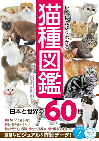 いちばんよくわかる 猫種図鑑 日本と世界の60種 [ 長谷川 諒 ]