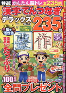 特選！漢字てんつなぎデラックス（11） （晋遊舎ムック） [ 晋遊舎 ]