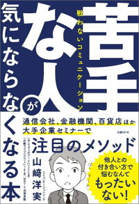 苦手な人が気にならなくなる本　戦わないコミュニケーション