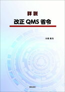 詳説 改正QMS省令