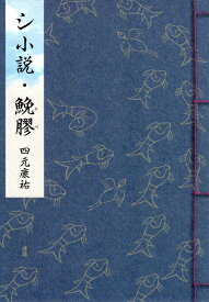 シ小説・鮸膠（にべ） [ 四元 康祐 ]