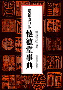 増補改訂版 懐徳堂事典