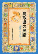 OD＞鳥取県の民話OD版