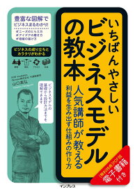 いちばんやさしいビジネスモデルの教本 人気講師が教える利益を生み出す仕組みの作り方 [ 山口高弘 ]