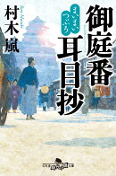 まいまいつぶろ　御庭番耳目抄