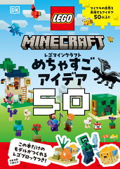 レゴマインクラフト　めちゃすごアイデア50