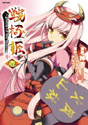 戦極姫（1）