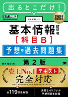 情報処理教科書 出るとこだけ！基本情報技術者［科目B］予想＋過去問題集 第2版 （EXAMPRESS） [ 橋本 祐…