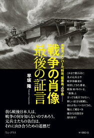 戦争の肖像 最後の証言 - 真珠湾、インパール、特攻、硫黄島、占守島…… - [ 早坂 隆 ]