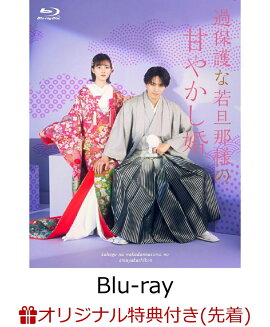 【楽天ブックス限定先着特典】過保護な若旦那様の甘やかし婚【Blu-ray】(ブロマイド)