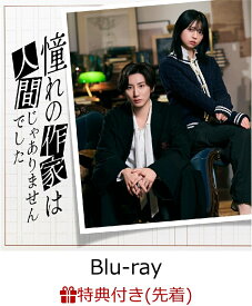 【先着特典】憧れの作家は人間じゃありませんでした 完全生産限定盤Blu-ray BOX【Blu-ray】(オリジナルストラップ＆“禅専用♡”チャーム付き) [ 京本大我 ]