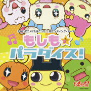 TVアニメ「たまごっち!」新エンディングテーマ::もしも☆パラダイス!