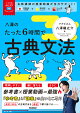 大学受験ムビスタ　八澤のたった6時間で古典文法