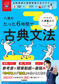 大学受験ムビスタ　八澤のたった6時間で古典文法 MOVIE×STUDY [ 八澤 龍之介 ]