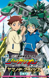 小説 シンカリオンZ ヤマノテ・クライシス ヤマノテ・クライシス （てんとう虫コミックス（少年）） [ 小学館集英社プロダクション ]