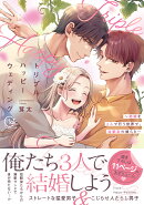 トリプルハッピーウェディング〜結婚を3人で行う世界で、幼馴染の彼らと…