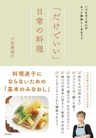 「だけでいい」日常の料理 いつものごはんがもっと美味しくなるコツ [ 小田　真規子 ]