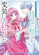 「君を愛することはない」と言った氷の魔術師様の片思い相手が、変装した私だった（コミック）（1）