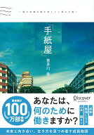「手紙屋」～僕の就職活動を変えた十通の手紙～ (喜多川 泰シリーズ) 僕の就職活動を変えた十通の手紙 [ …
