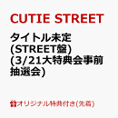 【楽天ブックス限定先着特典】【クレジットカード決済限定】キュートなキューたい / ナイスだね (STREET盤)(3/21大…