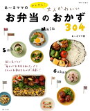 あ〜るママのかんたん！大人かわいいお弁当のおかず304