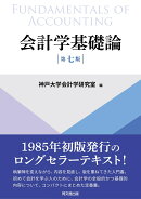 会計学基礎論（第七版）