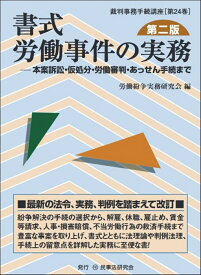 書式　労働事件の実務〔第二版〕 本案訴訟・仮処分・労働審判・あっせん手続まで （裁判事務手続講座　24） [ 労働紛争実務研究会 ]