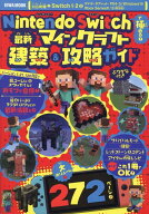 Nintendo　Switchで極める！最新マインクラフト建築＆攻略ガイド （EIWA　MOOK）