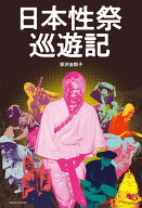 日本性祭巡遊記 [ 深沢 佳那子 ]